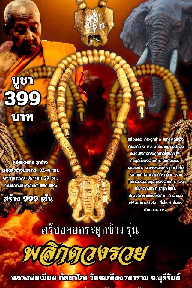หลวงพ่อเมียน กัลยาโณ เปิดจองครับ