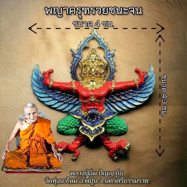 หลวงปู่อิ่ม วัดทุ่งนาใหม่ จ.นครศรีธรรมราช เปิดจองครับ