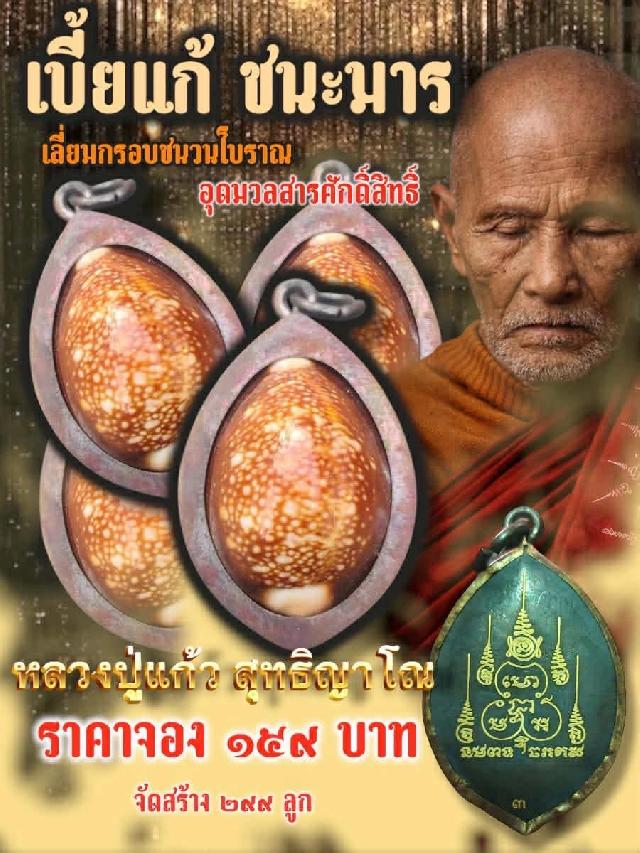 หลวงปู่แก้ว สุทธิญาโณ วัดแก่งดินสอ จ.ปราจีนบุรี เปิดจองครับ