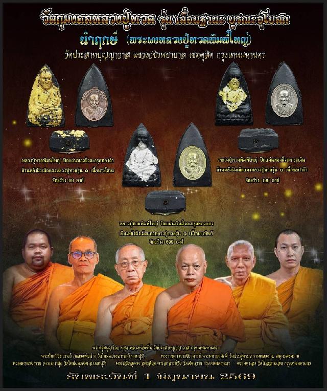 เปิดสั่งจอง หลวงปู่ทวด  วัดปราสาทบุญญาวาส กทม “ รุ่นเลื่อนฐานะบูรณะอุโบสถ“