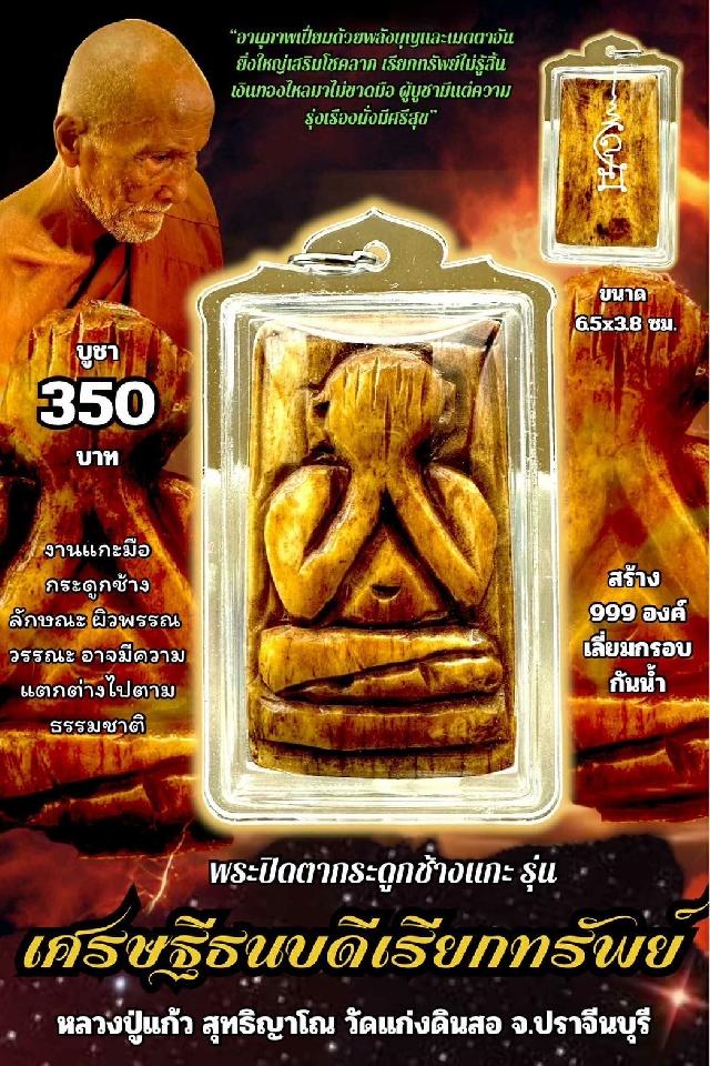 หลวงปู่แก้ว สุทธิญาโณ🙏🙏 🔥วัดแก่งดินสอ อ.นาดี จ.ปราจีนบุรี เปิดจองครับ