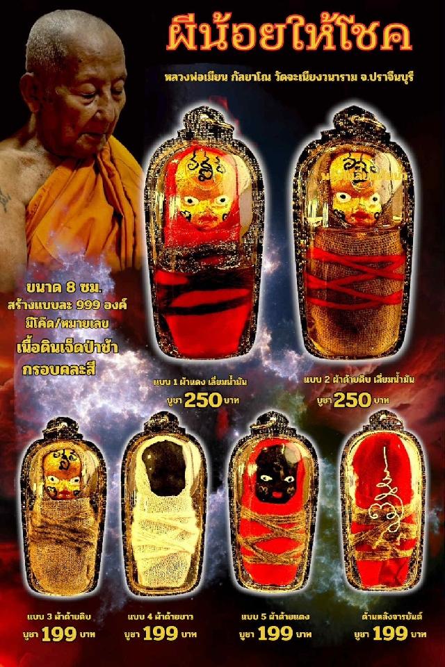 หลวงพ่อเมียน กัลยาโณ เปิดจองครับ