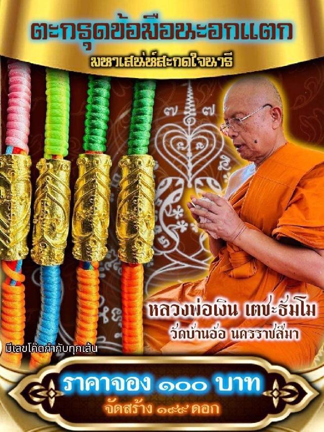 หลวงพ่อเงิน เตชะธัมโม วัดบ้านอ้อจังหวัดนครราชสีมา  เปิดจองครับ