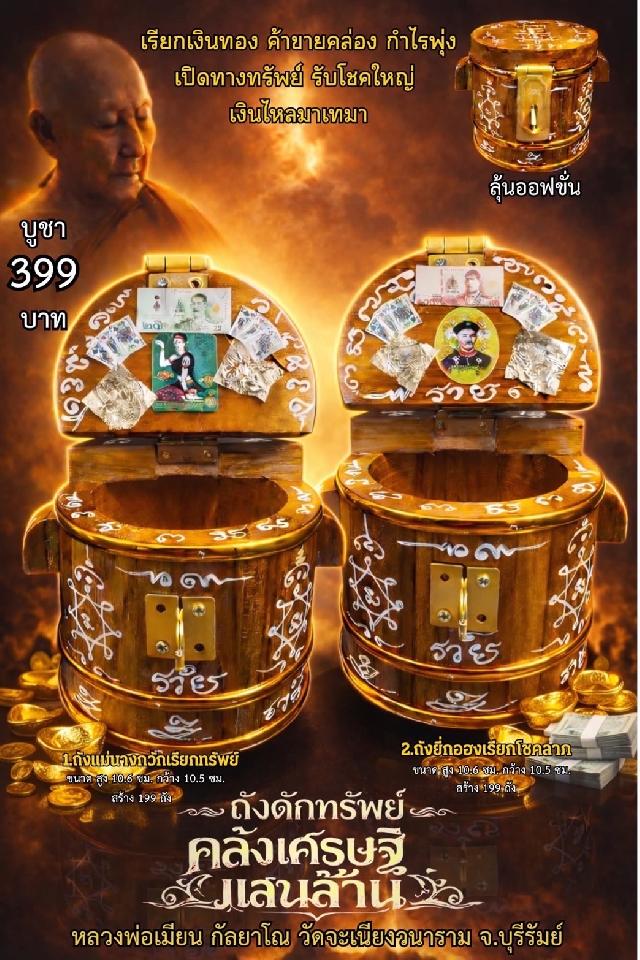 หลวงพ่อเมียน กัลยาโณ เปิดจองครับ