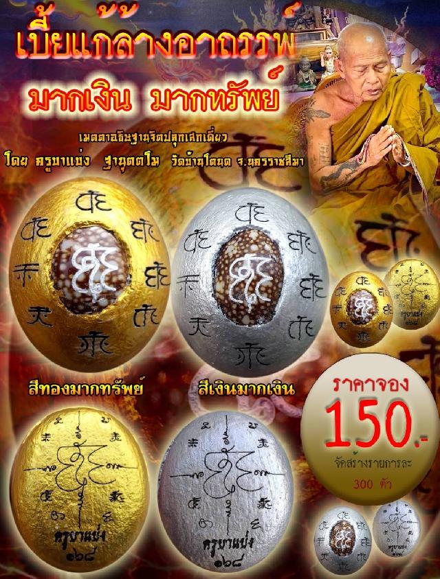 ครูบาแบ่ง ฐานุตตโม วัดบ้านโตนด จ.นครราชสีมา  เปิดจองครับ