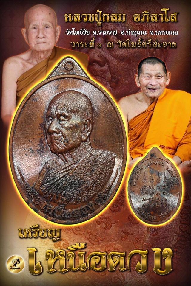 เปิดจอง เหนือดวง 8รอบ  หลวงปู่กลม อภิลาโส จ.นครพนม  เปิดจองครับ