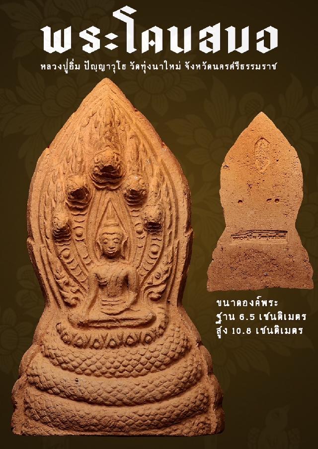 พระราชมงคลวชิรปัญญา (หลวงปู่อิ่ม ปญฺญาวุโธ) อายุ ๑๐๘ ปี วัดทุ่งนาใหม่ จ.นครศรีธรรมราช เปิดจองครับ