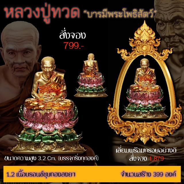 รายละเอียดการสั่งจองผลงาน “หลวงปู่ทวด“ บารมีพระโพธิสัตว์ (รูปและราคาในคอมเมนต์) เปิดจองครับ