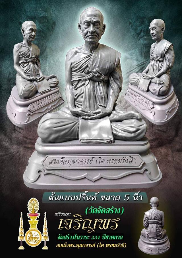 สมเด็จพุฒาจารย์ (โต พรหมรังสี) การจัดสร้างครั้งยิ่งใหญ่ ในรอบ 40 ปี วัดไชโยวรวิหาร (เกษไชโย) จ.อ่างทอง  รุ่น #เจริญพร (8ทิศ)  เปิดจองครับ