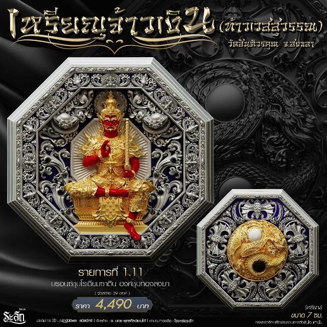 เหรียญมงคลแปดทิศ รุ่น “จ้าวเงิน” ✨ วัดสันติวรคุณ จ.สงขลา เปิดจองครับ