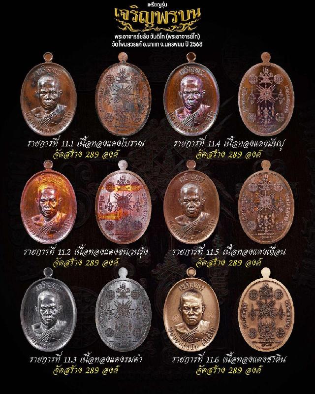 เหรียญ เจริญพรบน งานกฐิน 2568 พระอาจารย์ชลัช ขันติโก  เปิดจองครับ