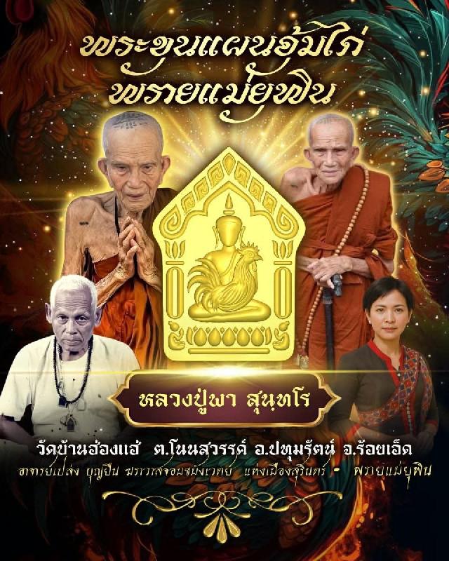 หลวงปู่พา สุนฺทโร วัดบ้านฮ่องแฮ่  ต.โนนสวรรค์ อ.ปทุมรัตน์ จ.ร้อยเ เปิดจองครับ