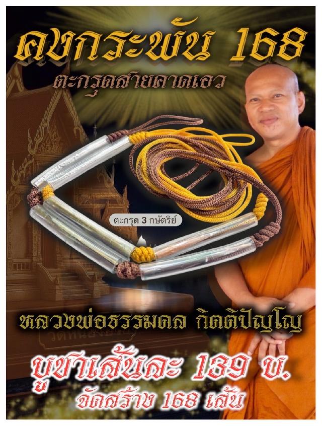 เปิดจอง! “เชือกตะกรุดคาดเอว รุ่น คงกระพัน 168” เปิดจองครับ
