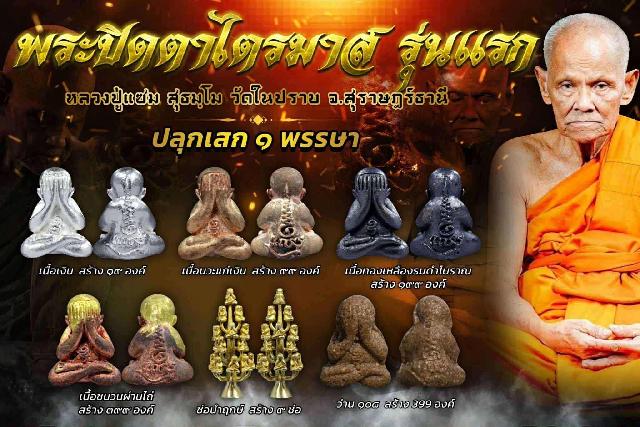 ปิดตารุ่นแรก พ่อท่านแซม วัดในปราบ .สุราษฎร์ธานี  เปิดจองครับ