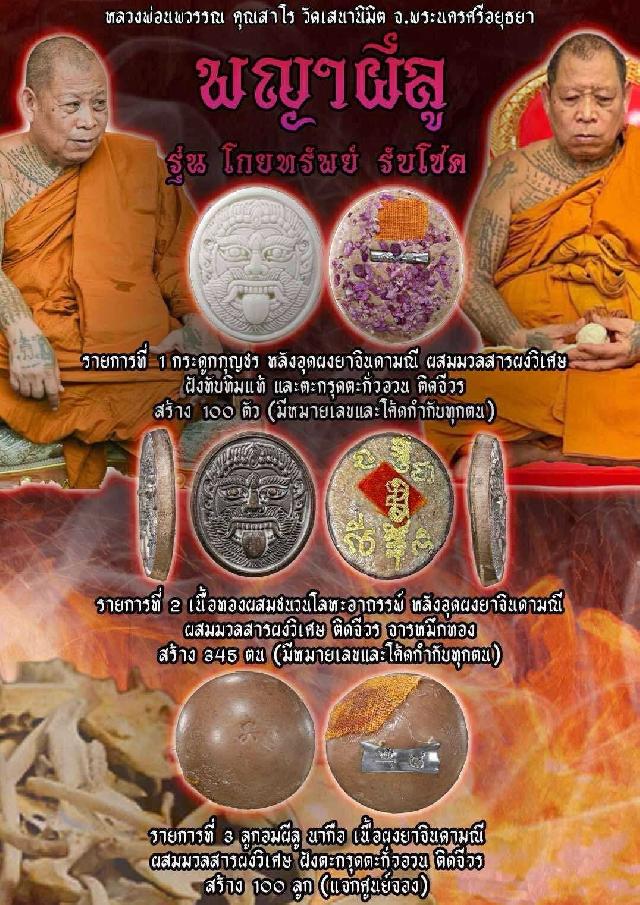 หลวงพ่อนพวรรณ คุณสาโร วัดเสนานิมิต จ.พระนครศรีอยุธยา เปิดจองครับ