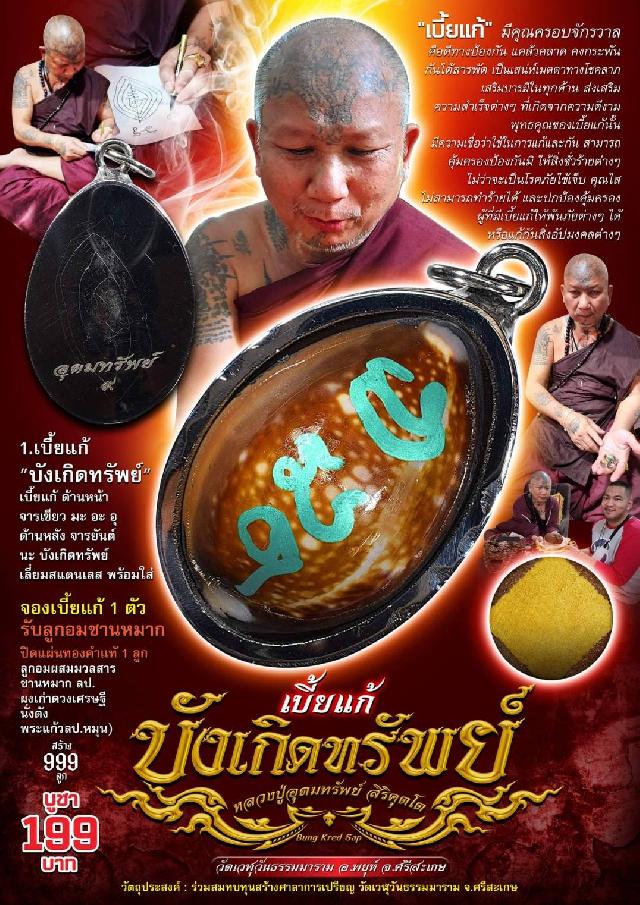 หลวงปู่อุดมทรัพย์ สิริคุตโต วัดเวฬุวันธรรมมาราม จ.ศรีสะเกษ เปิดจองครับ