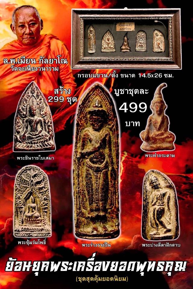 หลวงพ่อเมียน กัลยาโณ เปิดจองครับ