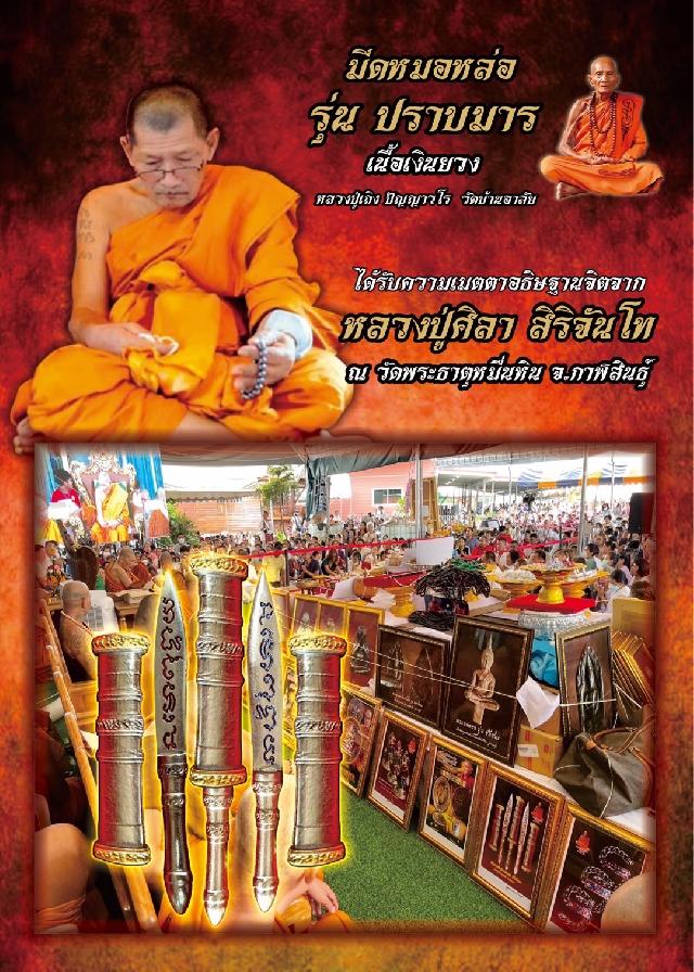 มีดหมอหล่อรุ่นแรก หลวงปู่เถิง วัดบ้านอาลัย รุ่น ปราบมาร เปิดจอง