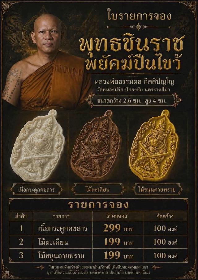 เปิดจองแล้ว พุทธชินราช พยัคฆ์ปืนไขว้