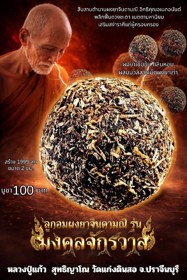 หลวงปู่แก้ว  สุทธิญาโณ🙏🙏 🔥วัดแก่งดินสอ อ.นาดี จ.ปราจีนบุรี เปิดจองครับ