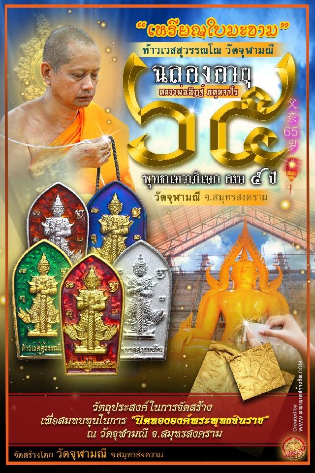 เปิดให้บูชาเหรียญใบมะขามท้าวเวสสุวรรณโณ วัดจุฬามณี เสกครบ ๕ ปี เปิดจองครับ