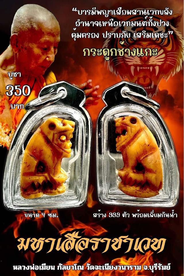 หลวงพ่อเมียน กัลยาโณ เปิดจองครับ