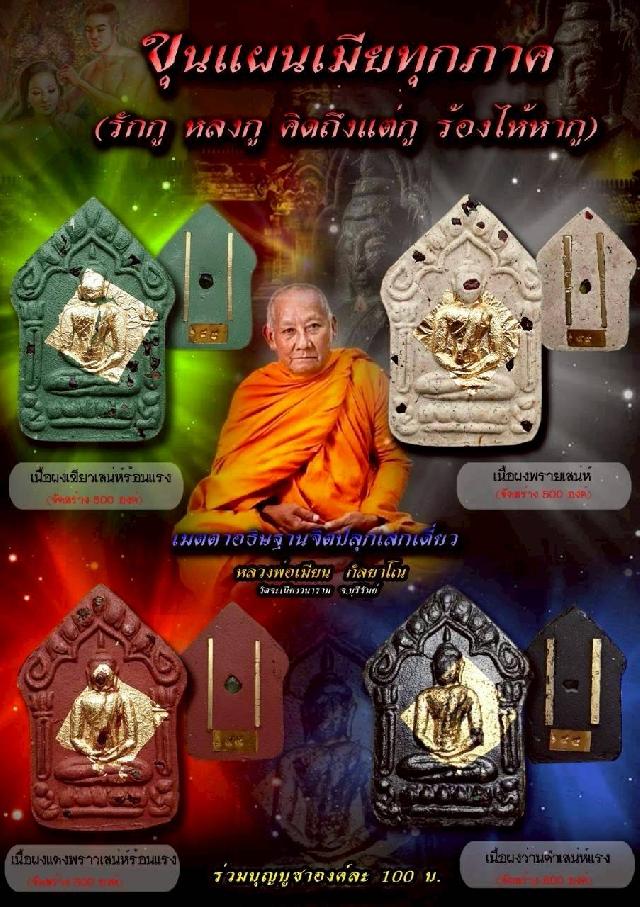 หลวงพ่อเมียน กัลยาโณ วัดจะเนียงวนาราม จ.บุรีรัมย์ เปิดจองครับ