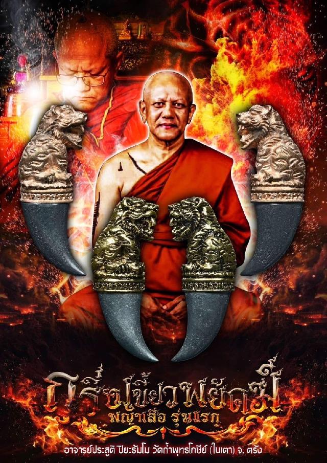 กริ่งเขี้ยวพยัคฆ์ พญาเสือ รุ่นแรก” พระอาจารย์ประสูติ วัดในเตา เปิดจอง