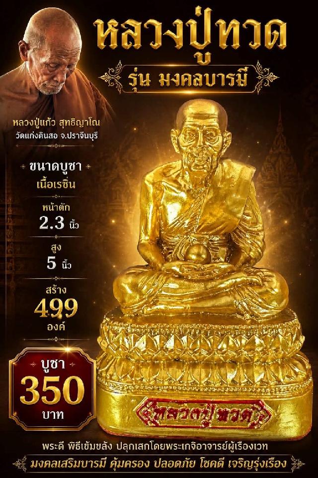 หลวงปู่แก้ว  สุทธิญาโณ วัดแก่งดินสอ อ.นาดี จ.ปราจีนบุรี เปิดจองครับ