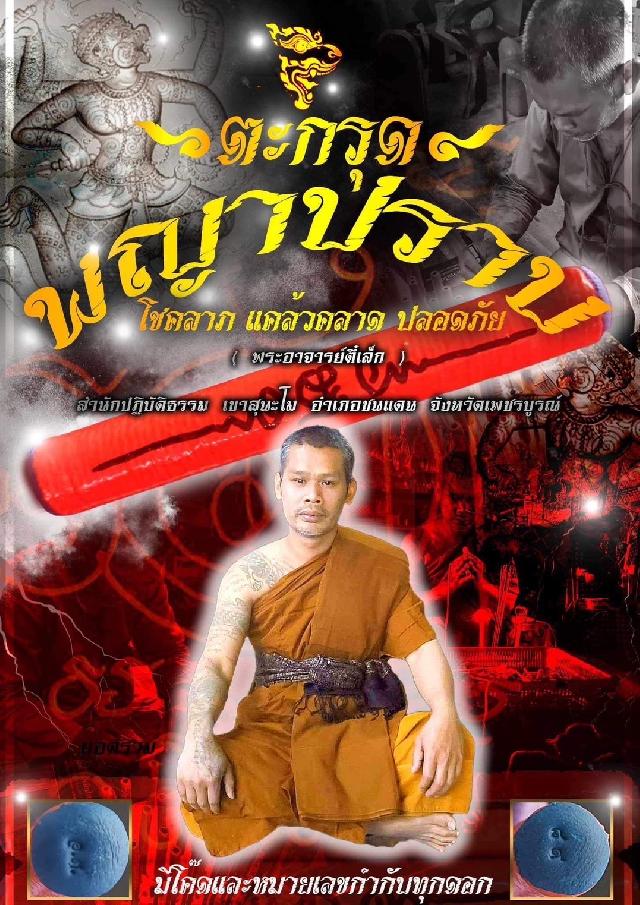 จอง #ตะกรุดพญาปราบ  พ.อ ตี๋เล็ก สำนักปฎิบัติธรรมเขาสุนะโม 