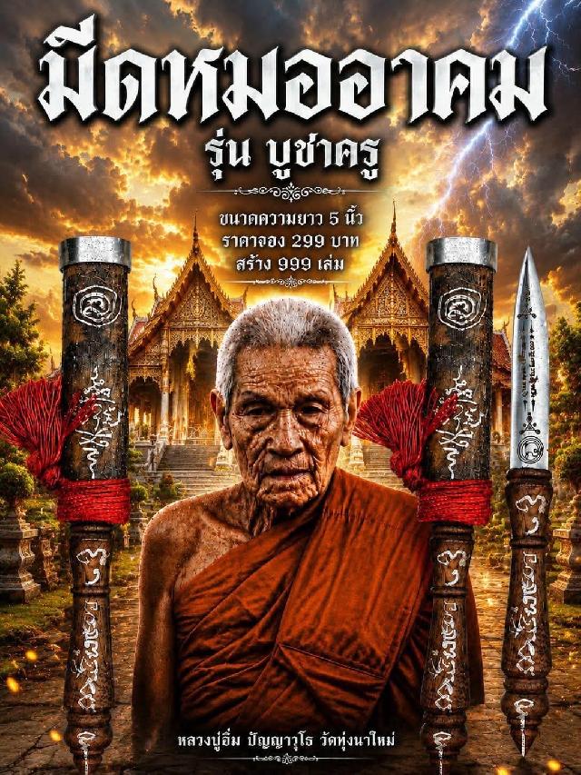 หลวงปู่อิ่ม ปัญญาวุโธ🙏 วัดทุ่งนาใหม่ อ.พิปูน จ.นครศรีธรรมราช เปิดจองครับ