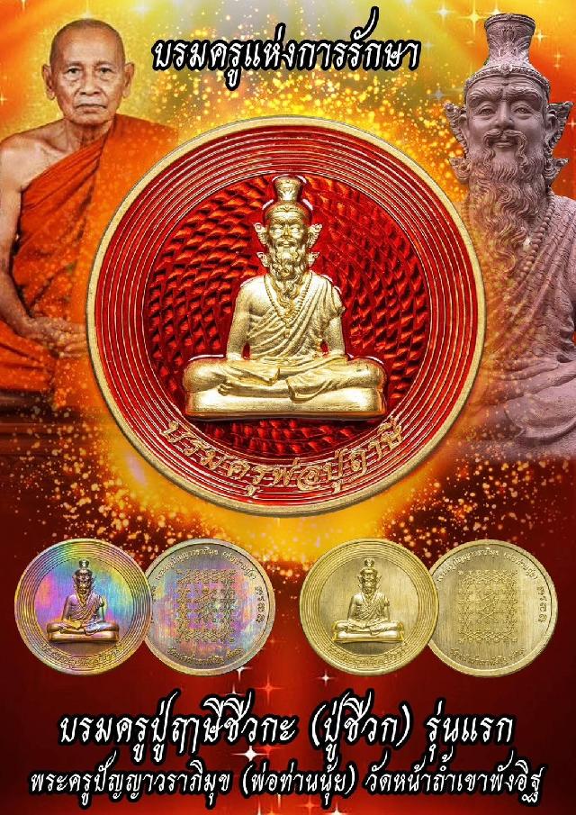 เปิดจองแล้ววันนี้ เหรียญบรมครูพ่อปู่ฤาษีชีวกะ (ปู่ชีวก) รุ่นแรก เปิดจองครับ