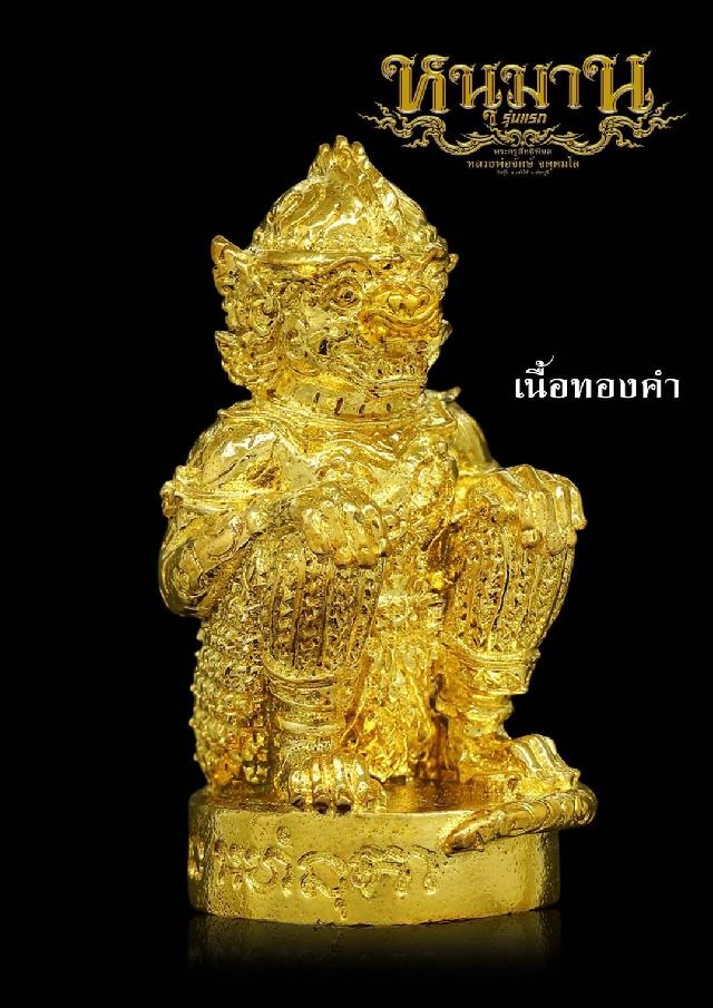 หนุมาน  ( รุ่นแรก )  หลวงพ่อจักษ์ วัดชุ้ง  เปิดจองครับ