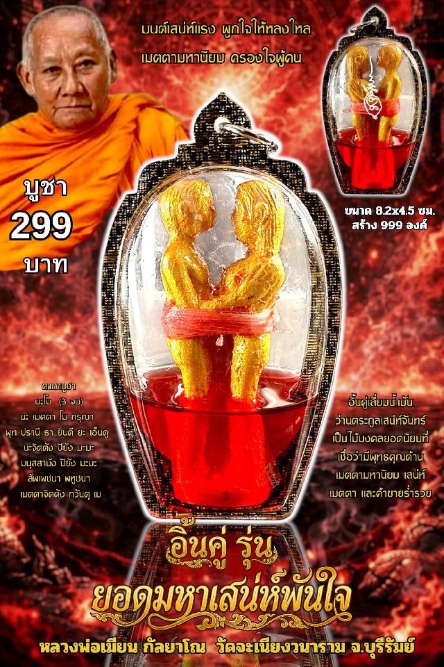 หลวงพ่อเมียน กัลยาโณ เปิดจองครับ