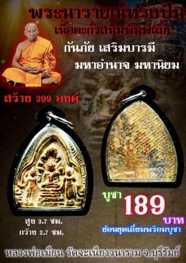 หลวงพ่อเมียน วัดจะเนียงวนาราม บุรีรัมย์ เปิดจองครับ