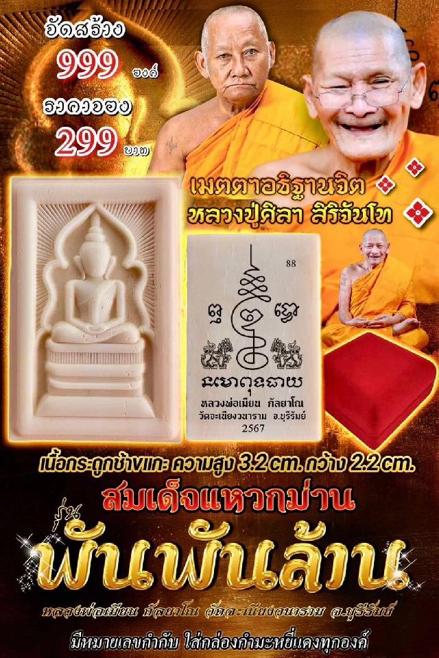 หลวงพ่อเมียน กัลยาโณ วัดจะเนียงวนาราม จ.บุรีรัมย์ เปิดจองครับ