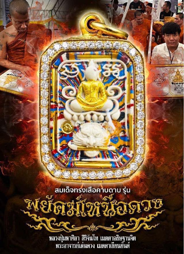 เปิดจอง สมเด็จทรงเสือคาบดาบ ￼รุ่นพยัคฆ์เหนือหลวง สร้างโบสถ์มหาอุตม์ วัดบ้านโนนเดื่อ เปิดจองครับ