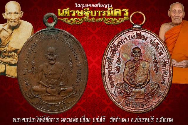 หลวงปู่ศุขแห่งวัดปากคลองมะขามเฒ่า ปี ๒๔๖๖ สู่เหรียญ #เศรษฐีบารมีครู เปิดจองครับ