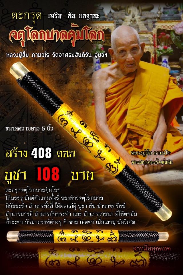 หลวงปู่ยิ้ม ถามวโร วัดอาศรมสันติวัน จ.อุบลราชธานี  เปิดจองครับ