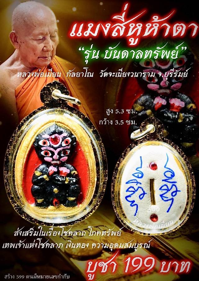 หลวงพ่อเมียน วัดจะเนียงวนาราม บุรีรัมย์ เปิดจองครับ