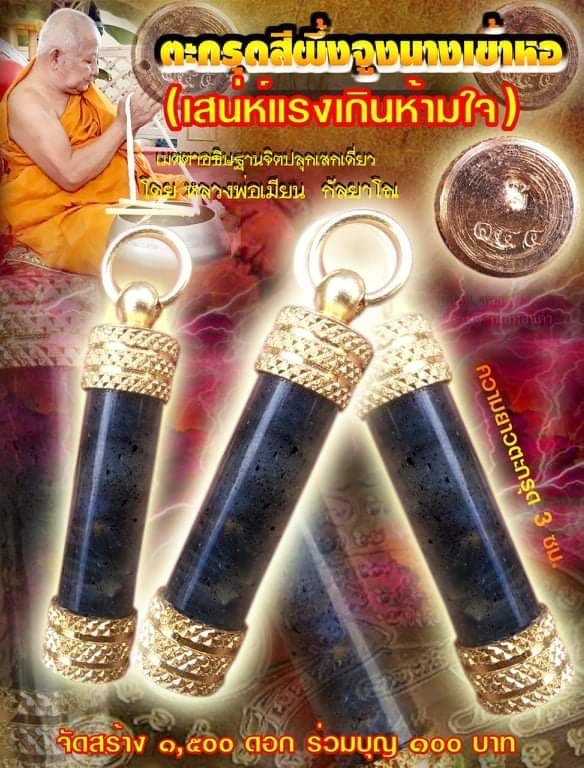 อธิษฐานจิตปลุกเสกเดี่ยวโดย หลวงพ่อเมียน กัลยาโณ เกจิสายมนต์เขมรโบราณพันปี เปิดจองครับ