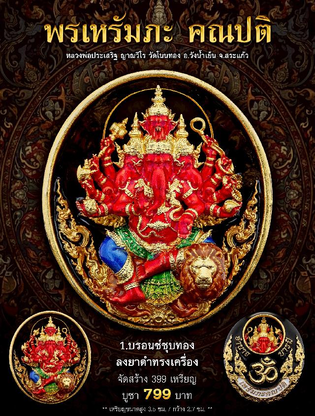 พรเหรัมภะ คณปติ  เปิดจองครับ