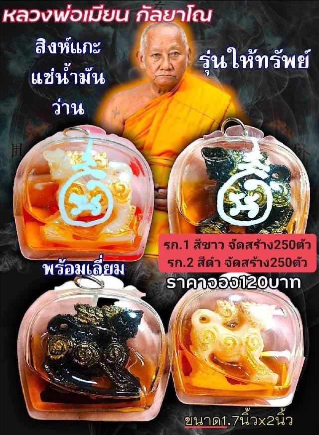 หลวงพ่อเมียน กัลยาโณ เปิดจองครับ