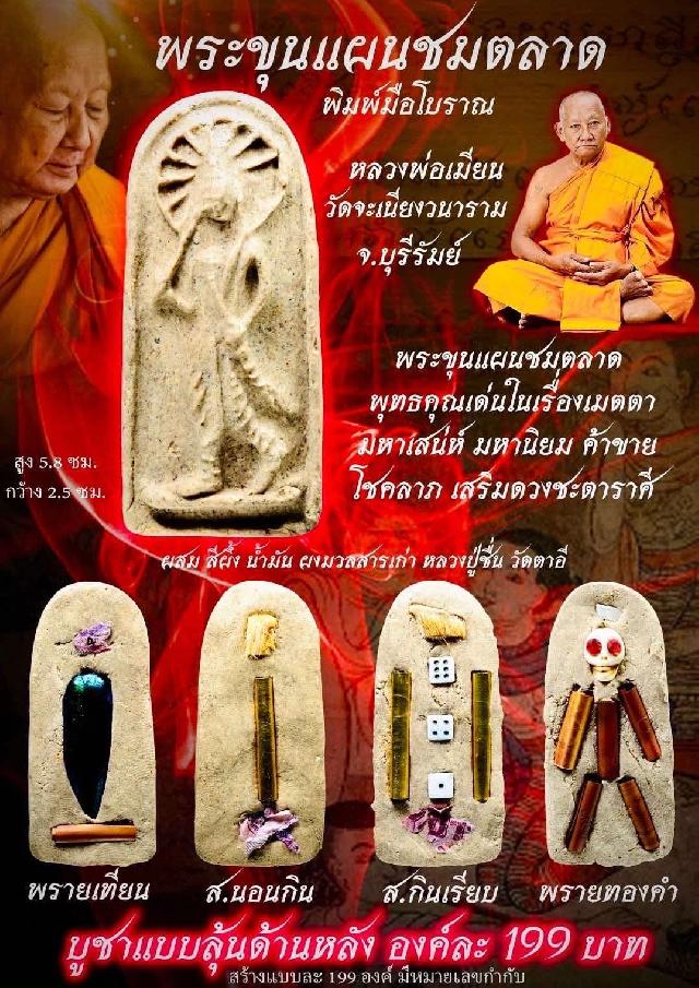 หลวงพ่อเมียน วัดจะเนียงวนาราม บุรีรัมย์ เปิดจองครับ