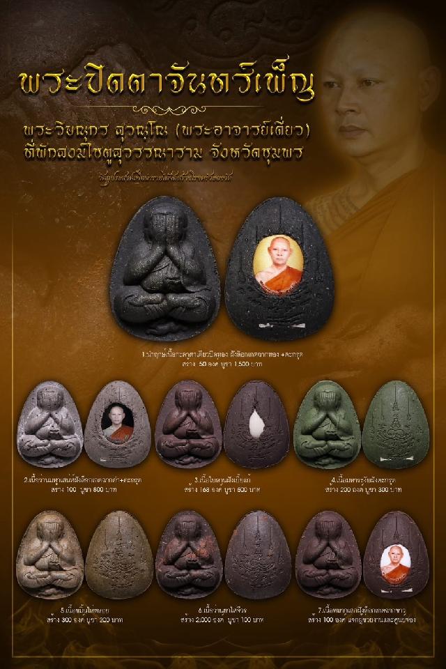 เปิดจองครับ มียอดจำกัด พระอาจารย์เดี่ยว
