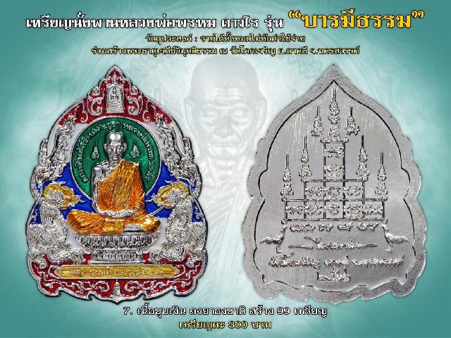 เหรียญบารมีธรรม หลวงพ่อพรหม ถาวโร ออกนาม วัดโคกเจริญ" เปิดจองครับ