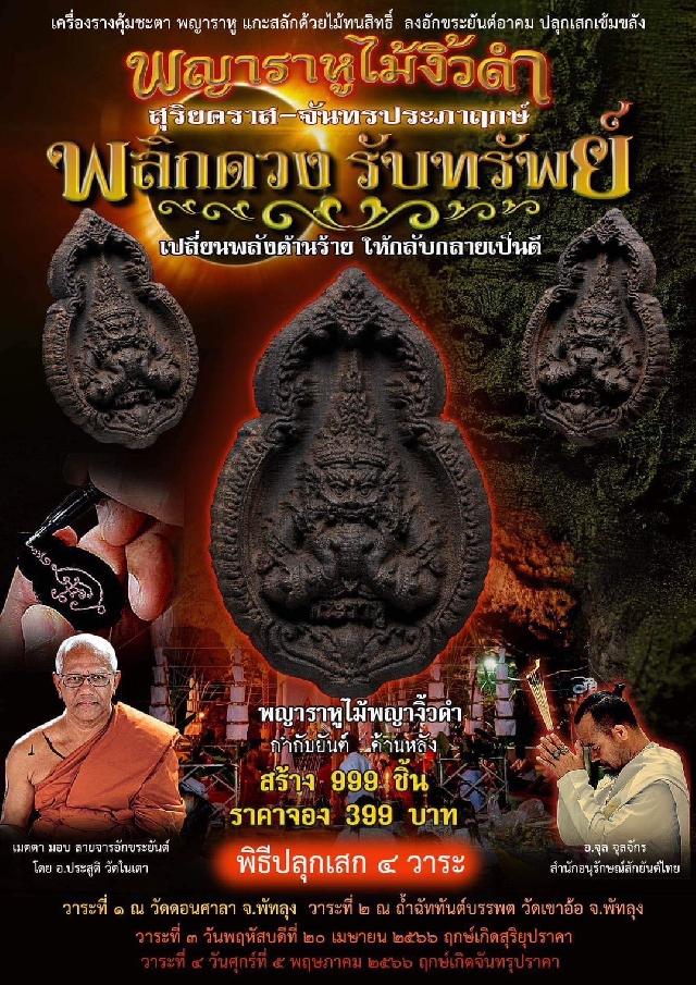 พญาราหูไม้งิ้วดำ สุดยอดพิธีกรรม ปลุกเสกพญาราหู ☆ อ.จุล จุลจักร สำนักอนุรักษณ์สักยันต์ไทย เปิดจองครับ