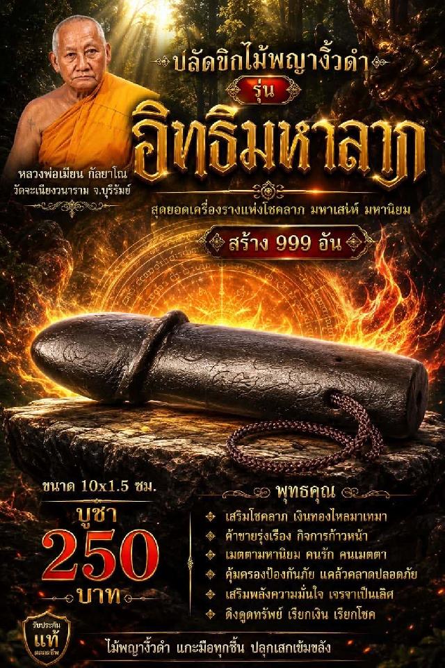 หลวงพ่อเมียน กัลยาโณ เปิดจองครับ