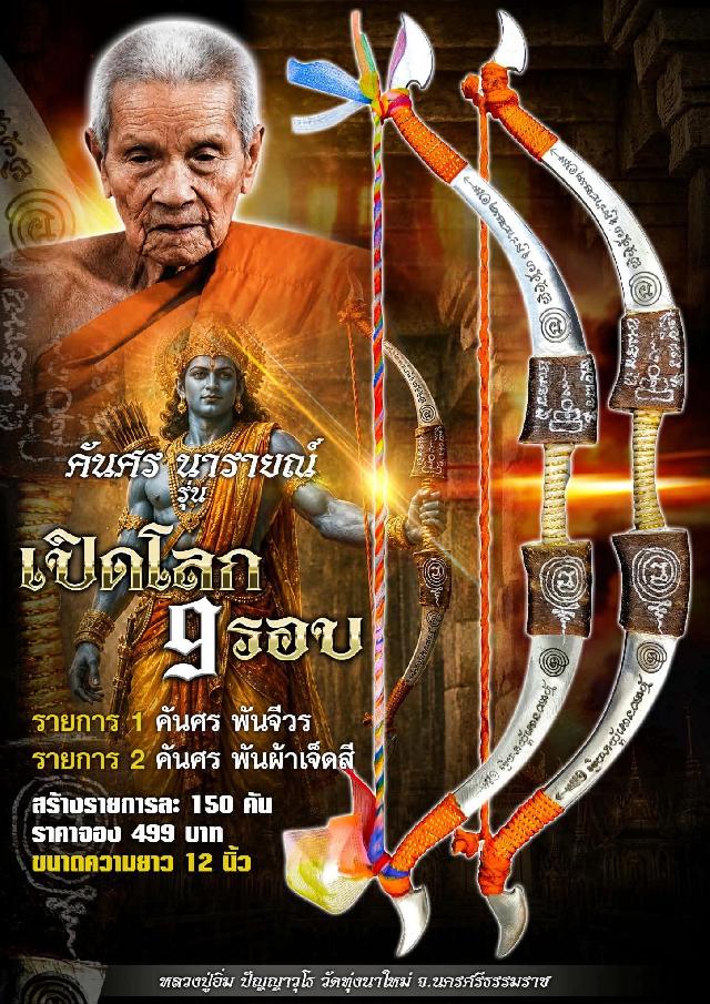 หลวงปู่อิ่ม ปัญญาวุโธ วัดทุ่งนาใหม่ อ.พิปูน จ.นครศรีธรรมราช เปืดจองครับ