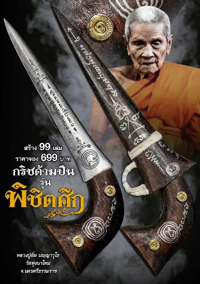 หลวงปู่อิ่ม ปัญญาวุโธ🙏 วัดทุ่งนาใหม่ อ.พิปูน จ.นครศรีธรรมราช เปิดจองครับ